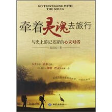 牵着灵魂去旅行:与史上游记名家的心灵对话