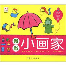 我当小画家：生活用品篇