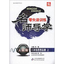 名师导学·零失误训练：8年级思想品德（上）（人教版）