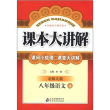 中学课本大讲解：8年级语文（上）（北师大版）