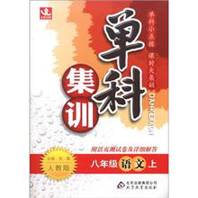单科集训：8年级语文（上）（人教版）（附测试卷）