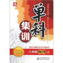 单科集训：8年级物理（上）（江苏科技版）（附测试卷）