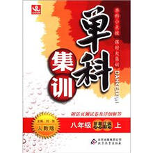 单科集训：8年级思想品德（上）（人教版）（附测试卷）