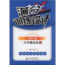 满分训练设计：8年级历史（上）（北师大版）