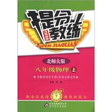 提分教练：8年级物理（上）（北师大版）