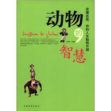 动物的智慧：读懂这些，你的人生豁然开朗