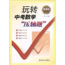 新课标红对钩系列：玩转中考数学“压轴题”