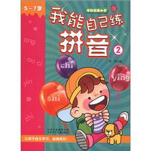 冲刺名牌小学：我能自己练拼音2（5～7岁）