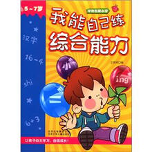 冲刺名牌小学：我能自己练综合能力（5～7岁）