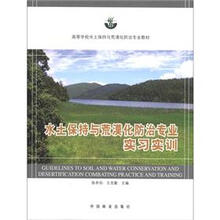 高等学校水土保持与荒漠化防治专业教材：水土保持与荒漠化防治专业实习实训