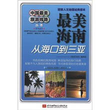 中国最美旅游线路丛书·最美海南：从海口到三亚