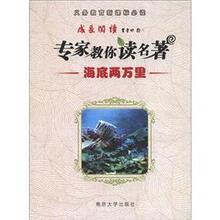 义务教育新课标必读·成长阅读·专家教你读名著:海底两万里