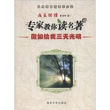 义务教育新课标必读·成长阅读·专家教你读名著：假如给我三天光明