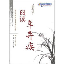 走近中学语文课本里的作家：阅读辛弃疾