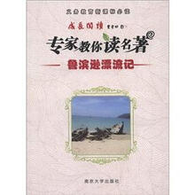 义务教育新课标必读·成长阅读·专家教你读名著:鲁滨逊漂流记