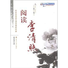 走近中学语文课本里的作家：阅读李清照