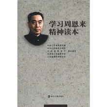 学习周恩来精神读本