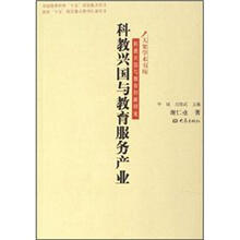 科教兴国与教育服务产业