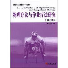 高等医学院校康复治疗学专业教材:物理疗法与作业疗法研究(第2版)