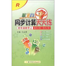跃龙门·同步计算天天练：4年级数学（上）·脱式计算·竖式计算（R）