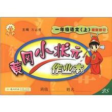 黄冈小状元·作业本：1年级语文（上）（BS）（最新修订）
