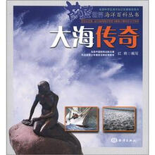 蔚蓝世界海洋百科丛书：大海传奇