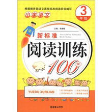 小学语文新标准阅读训练100篇(3年级)