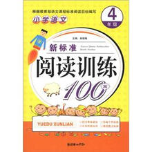 小学语文新标准阅读训练100篇(4年级)