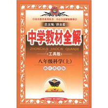 金星教育系列丛书·中学教材全解：8年级科学（上）（浙江教育版）（工具版）