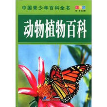 中国青少年百科全书：动物植物百科（彩图版）
