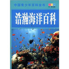 中国青少年百科全书：浩瀚海洋百科（彩图版）