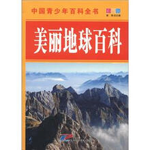 中国青少年百科全书：美丽地球百科（彩图版）