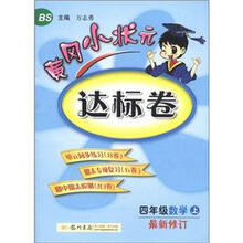黄冈小状元达标卷：4年级数学（上）（北京师大版）（最新修订）