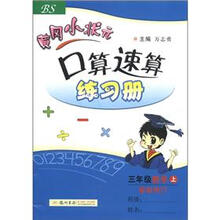 黄冈小状元·口算速算练习册:3年级数学(上)(BS)(最新修订)