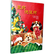 三只流浪狗+宝贝，我知道你想要什么+直到圣诞节才能打开（套装全3册）