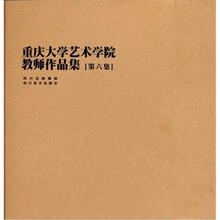 重庆大学艺术学院教师作品集·第6集(套装共5册)