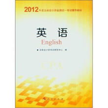 2012年度注册会计师全国统一考试辅导教材：英语