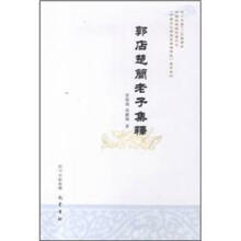 中国文化与历史典籍研究学术系列：郭店楚简老子集释