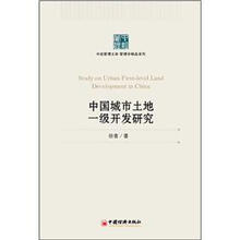 中经管理文库·管理学精品系列
：中国城市土地一级开发研究