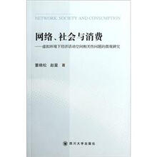 网络、社会与消费：虚拟环境下经济活动空间相关性问题的微观研究