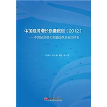 中国经济增长质量报告:中国经济增长质量指数及省区排名(2012)