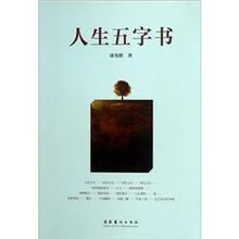 人生五字书