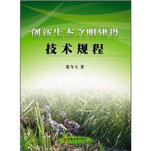 创新生态文明建设技术规程