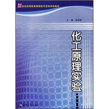 21世纪应用型高等院校示范性实验教材:化工原理实验