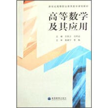 新世纪高等职业教育数学课程教材：高等数学及其应用