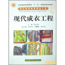 纺织服装高等教育“十一五”部委级规划教材·世纪高等教育精品大系：现代成衣工程