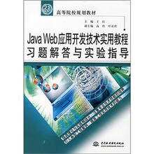 高等院校规划教材：Java Web应用开发技术实用教程习题解答与实验指导