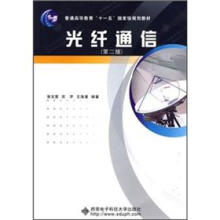 普通高等教育“十一五”国家级规划教材:光纤通信(第2版)