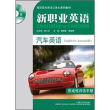 汽车英语形成性评估手册（附光盘新职业英语行业篇高职高专英语立体化系列教材）