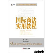 十二五高职高专国际贸易系列教材
：国际商法实用教程